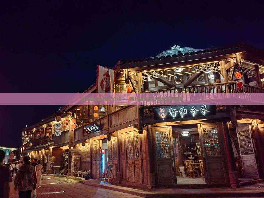 立足天府，放眼全球 四川省旅行社的國際視野與優(yōu)質(zhì)住宿服務