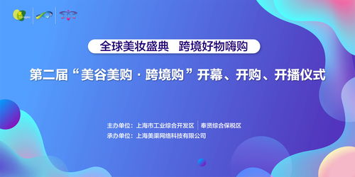 第二屆美谷美購(gòu)跨境購(gòu)開(kāi)播儀式盛大舉行，創(chuàng)新服務(wù)引領(lǐng)消費(fèi)新體驗(yàn)
